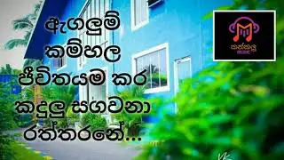 Agalum kamhala -Ajith Muthukumarana ඇගලුම් කම්හල