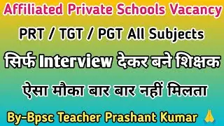 3 Affiliated Private Schools Teacher Vacancy 2025 । Teacher Recruitment 2025 । NTT/PRT/TGT/PGT ।🔥🔥