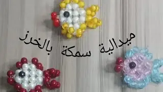 طريقة عمل ميدالية شكل سمكة بالخرز