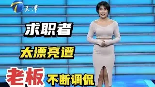【爆笑綜藝場】非妳莫屬：美女求職者穿得像模特一樣，不斷遭到老板們的調侃