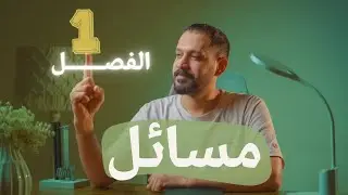 1_ المراجعة المركزة / مسائل الفصل الاول المتسعات / فيزياء السادس العلمي #ختامها_مدلل