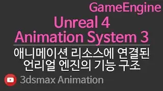 GameEngine Unreal4 Animation System3