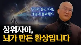 상위자아는 우리가 붙인 개념에 불과합니다.