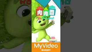 《#肉肉園》#金仔 10月3日起 MyVideo獨家首播