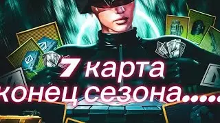 👑7 карта,конец сезона ЗОЛОТО/файты/Радка 👑 👑