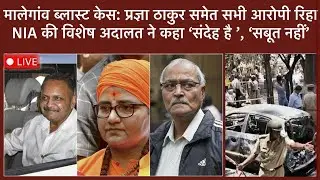 Malegaon Blast Case: Special NIA Court Acquits All Seven Accused | 'There is Suspicion But No Proof'