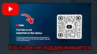YouTube на Smart TV не поддерживается на этом устройстве (2025)