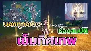 Genshin Impact 1590 วิธีใช้เข็มทิศ NodKrai ตำแหน่งห้องสมบัติ Evermoon Seal 100% ง่ายๆ