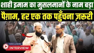 शाही इमाम का मुसलमानों के नाम बड़ा पैग़ाम, हर एक तक पहुँचना ज़रूरी | Millat Times