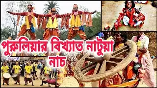 পুরুলিয়ার ঐতিহ্য বিখ্যাত নাটুয়া নাচ /Purulia Famous Natua Nach