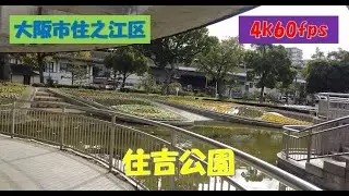 2023年11月撮影 住吉公園（Sumiyoshi Park）