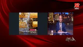 أسعار الدهب رايحة فين وهل مفيش سبايك دهب في مصر.. وممكن الشبكة تبقى فضة ؟