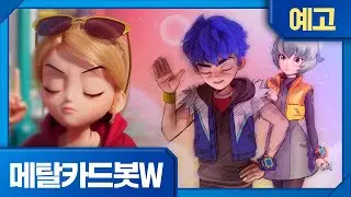 메탈카드봇W | 8화 선공개 | 솔레이유와 친구🔥목요일 오전 7시 45분, EBS에서 만나요!