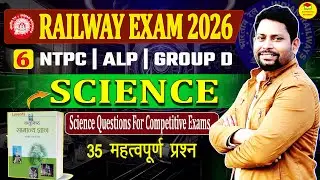🔥TOP 35 (विज्ञान) Science Questions 2026 | Railway NTPC, ALP, Group D | विज्ञान के प्रश्न |💯