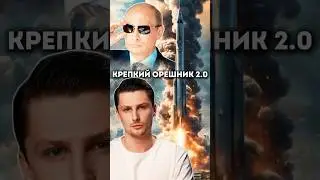 Второй орешник, можно ли его остановить?