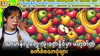 မျက်စိအားကောင်းပါတယ်ဆိုတဲ့ ဂေါင်းကြီးတို့တွက်  💯💯💯