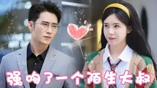 [Multi Sub]【全集完结】《所以，和大叔恋爱了！》姜十七强吻了一个陌生大叔，本以为是一场意外邂逅，没吓倒就此展开一段虐心的关系 ！