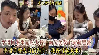 【木工李哥在老挝】李哥聖誕夜帶米米回家吃大餐！兩位美女下廚超豐盛，李哥手藝人自信告白：我養得起米米！她上不上班都無所謂