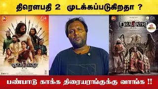 திரௌபதி 2  முடக்கப்படுகிறதா ? | பண்பாடு காக்க திரையரங்குக்கு வாங்க !! | Draupathi 2 |  Mohan G |