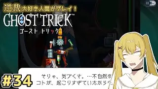 【ゴーストトリック】 #34 え！？え！