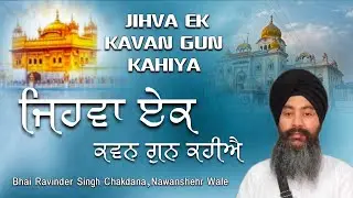 JIHVA EK KAVAN GUN KAHIYA | NEW SHABAD | BHAI RAVINDER SINGH CHAKDANA 