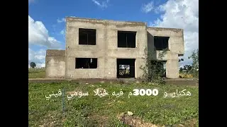 ضيعة فلاحية 1 هكتار و 3000م مع فيلا قيد الاتمام 0668072497