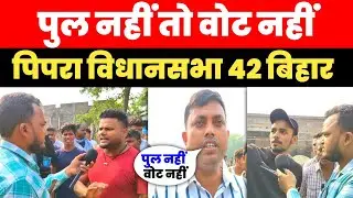 पुल नहीं तो वोट नहीं || पिपरा विधानसभा 42 || Supaul jila breaking news Supaul jila_News_Tuday