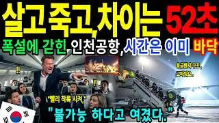 [해외감동사연] 유럽이 최고라 믿던 노르웨이 승무원, 인천공항 52초에 충격받다