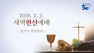 20260202 수동교회 새벽헌신예배