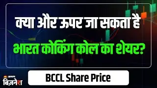 BCCL Share Price: धमाकेदार लिस्टिंग के बाद और उछलेगा भारत कोकिंग कोल का शेयर! कितना है टारगेट?