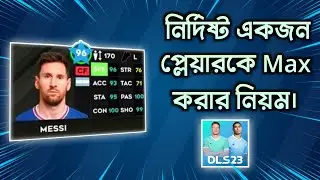 How to MAX single player in Dls 23 * কিভাবে নির্দিষ্ট একজন প্লেয়ারকে MAX করবেন? DLS 23 Player Max
