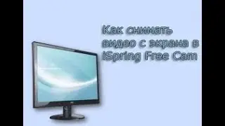 Программа для записи видео с экрана iSpring Free Cam