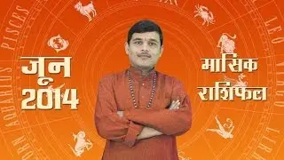 June 2014 Rashifal: June 2014 Horoscope in Hindi