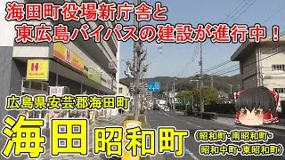【海田小学校】(海田)昭和町ってどんなまち？海田町役場新庁舎と東広島バイパスの建設が進む！ひまわり通りと海田小学校。広島市のベッドタウンを散策。広島県海田町(昭和町)【ゆっくり街散策】