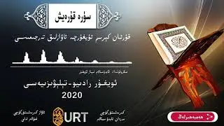 قۇرئان كېرىم ئۇيغۇرچە ئاۋازلىق تەرجىمىسى 106- سۈرە قۇرەيش  | #QuranUyghurche terjime 106-Quraysh