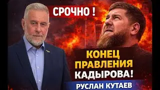 ⚡СРОЧНО! КОНЕЦ ПРАВЛЕНИЯ КАДЫРОВА! БЕСЕДА С РУСЛАНОМ КУТАЕВЫМ
