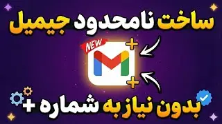 آموزش ساخت جیمیل بدون شماره + ساخت نامحدود جیمیل | جیمیل بدون شماره & روش جدید