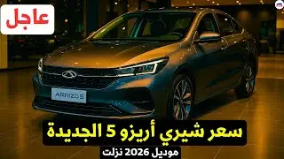عاجل سعر شيرى اريزو 5 الجديدة 2026 الان في مصر هل السعر أختلف ؟
