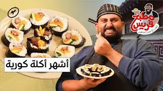 طبخنا أشهر أكلة كورية القيمباب 🍣  | مطبخ فريس