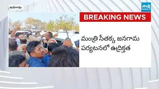 Tension During Seethakka's Jangaon Tour | BRS and Congress Workers Clash | @SakshiTV