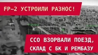 FP-2 УСТРОИЛИ РАЗНОС! ССО взорвали склад с БК и рембазу