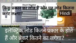 Electrical Load calculation.in Hindi/Breaker kitne ka lagana h 