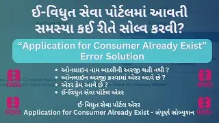 Application for Consumer Already Exist Error | ઈ-વિધુત સેવા પોર્ટલમા આવતી સમસ્યા કઈ રીતે સોલ્વ કરવી?