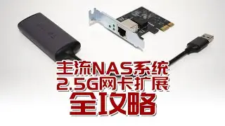 【司波图】突破千兆，主流NAS系统2.5G网卡扩展全攻略
