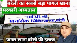पागल खाना बरेली Pagal Khana Mansik Hospital Bareilly  मानसिक चिकित्सालय बरेली इलाज फ्री