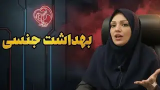 بهداشت جنسی / خانم دکتر فرخی