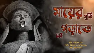 Mayer Murti Gorate chai. মায়ের মূর্তি গড়াতে চাই।।🌺 রামপ্রসাদী🌺।। Indranil Datta. #devotional #kali 🌺