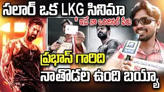 Salaar Kindi Sthayi Review |Minimum Degree Undali Review| Salaar Public Talk| #prabhas #salaarreview