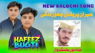 حیران  پریشان چھو زندگی || by singer hafeez bugti New song 2026| Singer hafeez bugti 