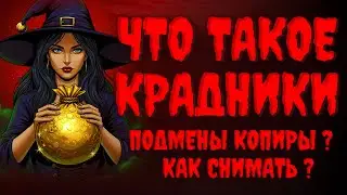 ЧТО ТАКОЕ КРАДНИК? ВИДЫ КРАДНИКОВ! КАК СНИМАТЬ КРАДНИК ПРАВИЛЬНО?